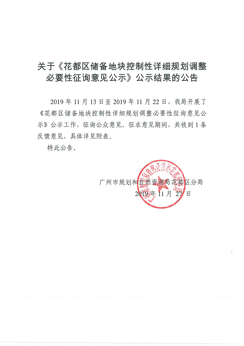 关于《彩票投注
储备地块控制性详细规划调整必要性征询意见公示》公示结果的公告.jpg