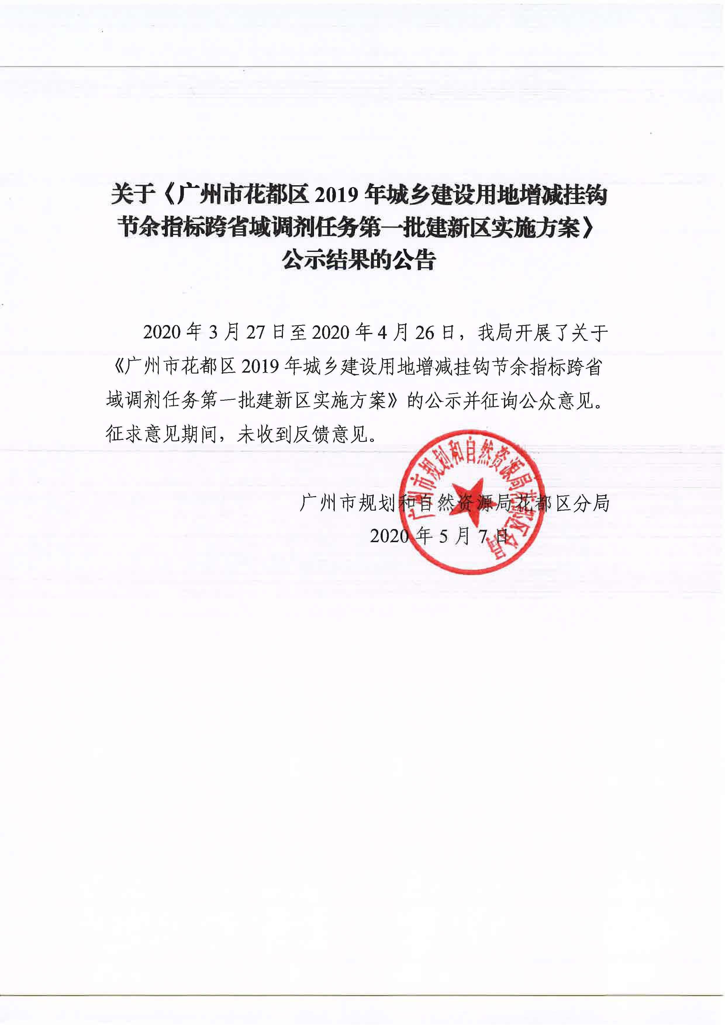 彩票投注
2019年城乡建设用地增减挂钩节余指标跨省域调剂任务第一批建新区实施方案征集结果.jpg