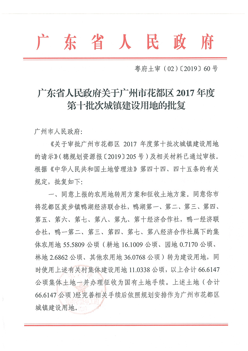 广东省人民政府关于彩票投注
2017年度 第十批次城镇建设用地的批复_页面_1.jpg