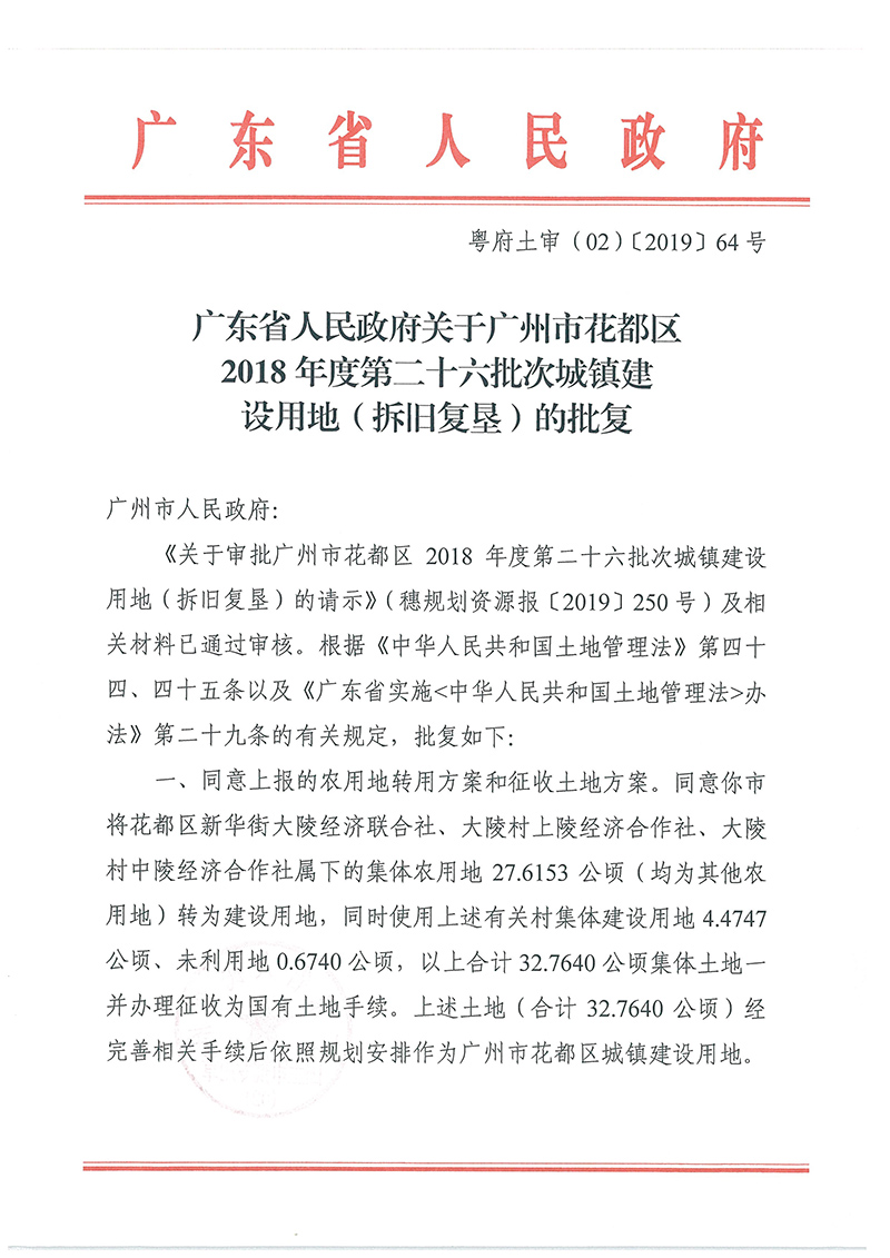 广东省人民政府关于彩票投注
2018年度 第二十六批次城镇建设用地的批复_页面_1.jpg