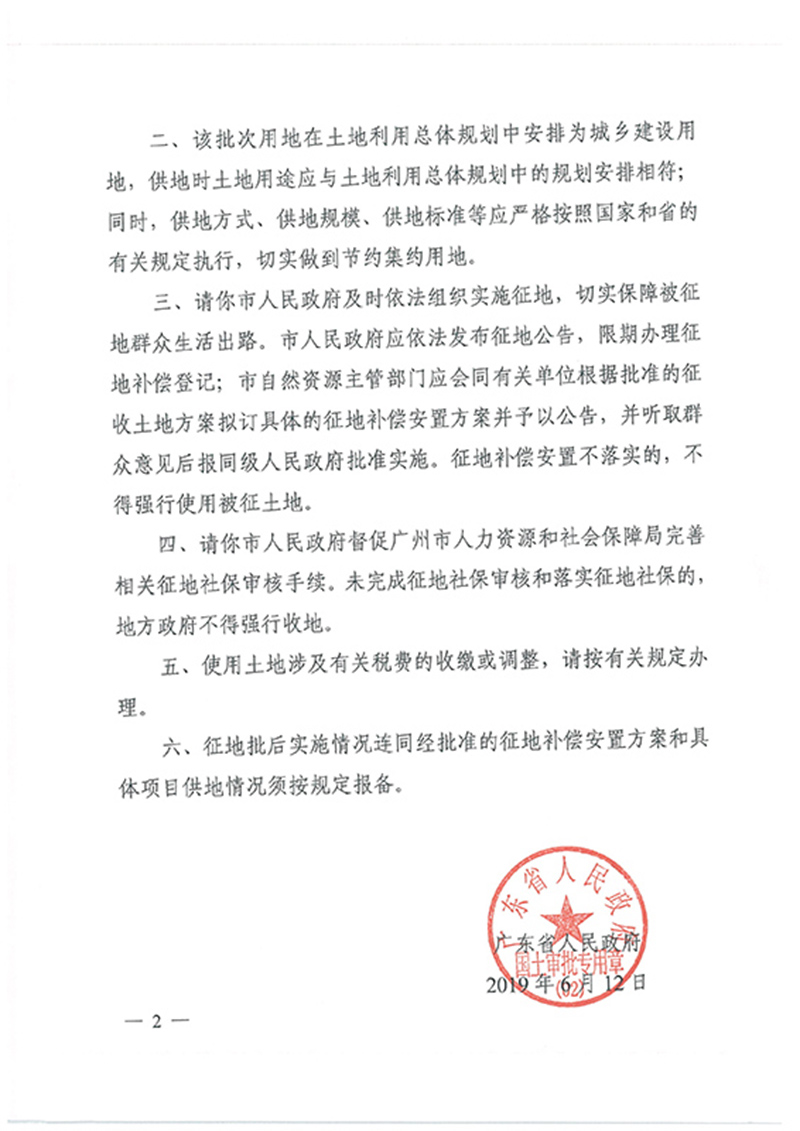 广东省人民政府关于彩票投注
2018年度 第二十六批次城镇建设用地的批复_页面_2.jpg