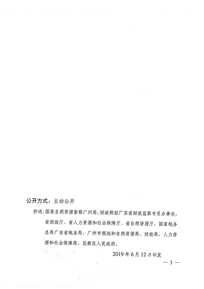 广东省人民政府关于彩票投注
2018年度 第二十六批次城镇建设用地的批复_页面_3.jpg