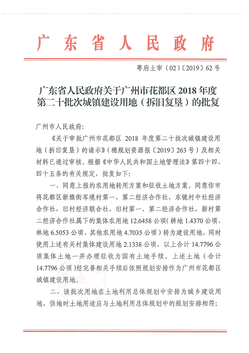 广东省人民政府关于彩票投注
2018年度 第二十批次城镇建设用地的批复_页面_1.jpg