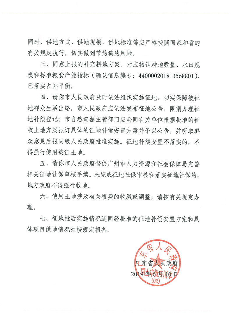 广东省人民政府关于彩票投注
2018年度 第二十批次城镇建设用地的批复_页面_2.jpg