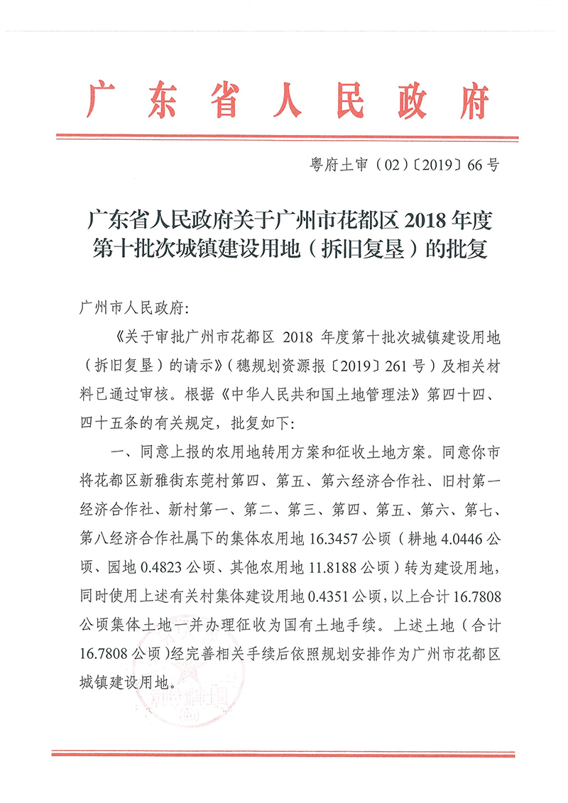 广东省人民政府关于彩票投注
2018年度 第十批次城镇建设用地的批复_页面_1.jpg