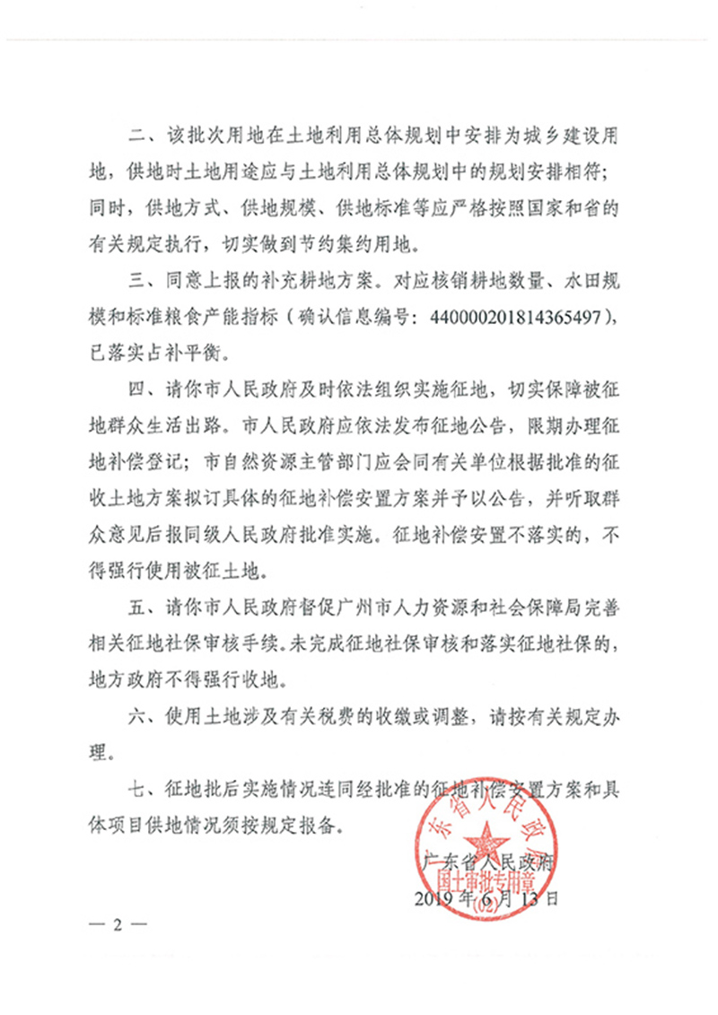 广东省人民政府关于彩票投注
2018年度 第十批次城镇建设用地的批复_页面_2.jpg