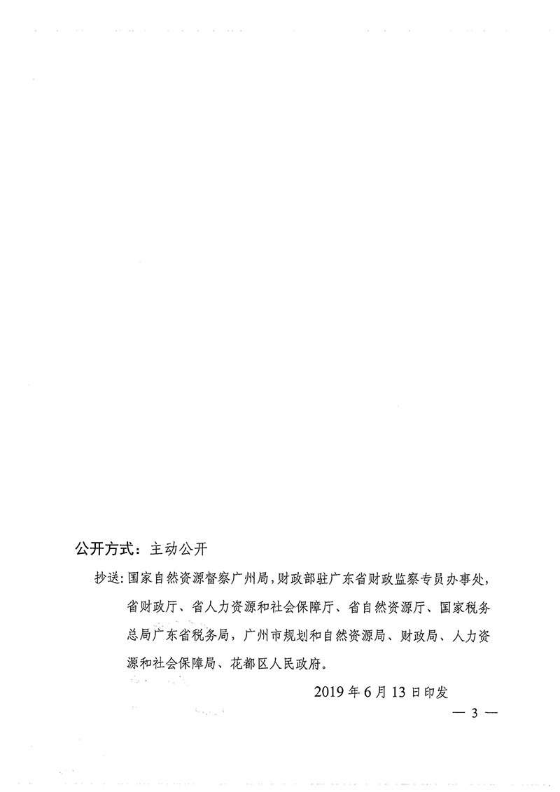 广东省人民政府关于彩票投注
2018年度 第十批次城镇建设用地的批复_页面_3.jpg