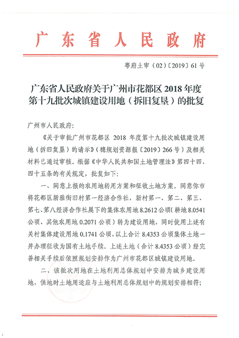 广东省人民政府关于彩票投注
2018年度 第十九批次城镇建设用地的批复_页面_1.jpg