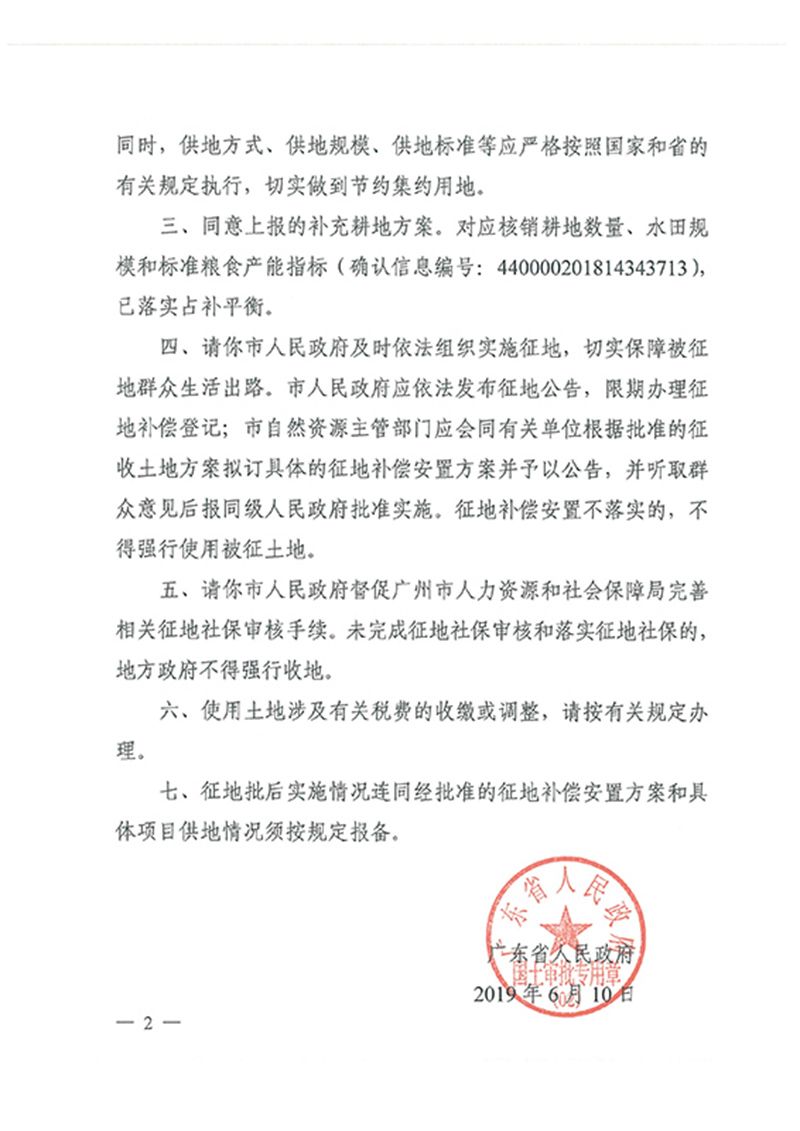 广东省人民政府关于彩票投注
2018年度 第十九批次城镇建设用地的批复_页面_2.jpg