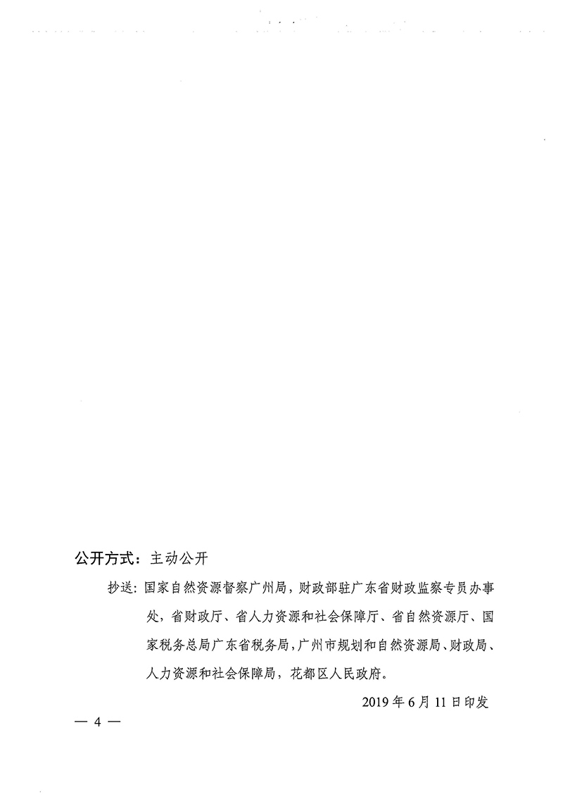 广东省人民政府关于彩票投注
2018年度 第十九批次城镇建设用地的批复_页面_4.jpg