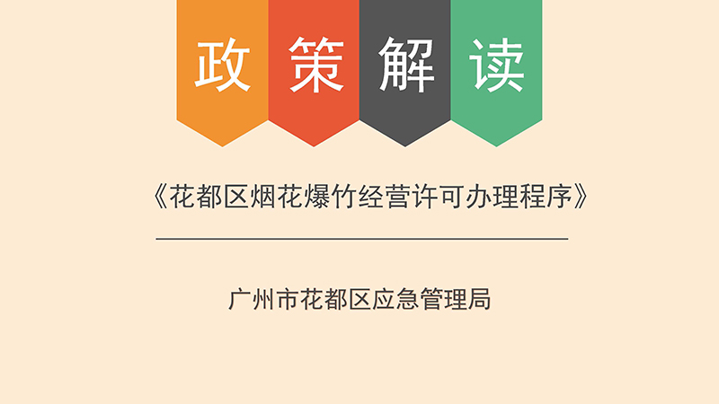 彩票投注
应急管理局关于彩票投注
烟花爆竹经营许可办理程序的政策解读-图文版_页面_1.jpg