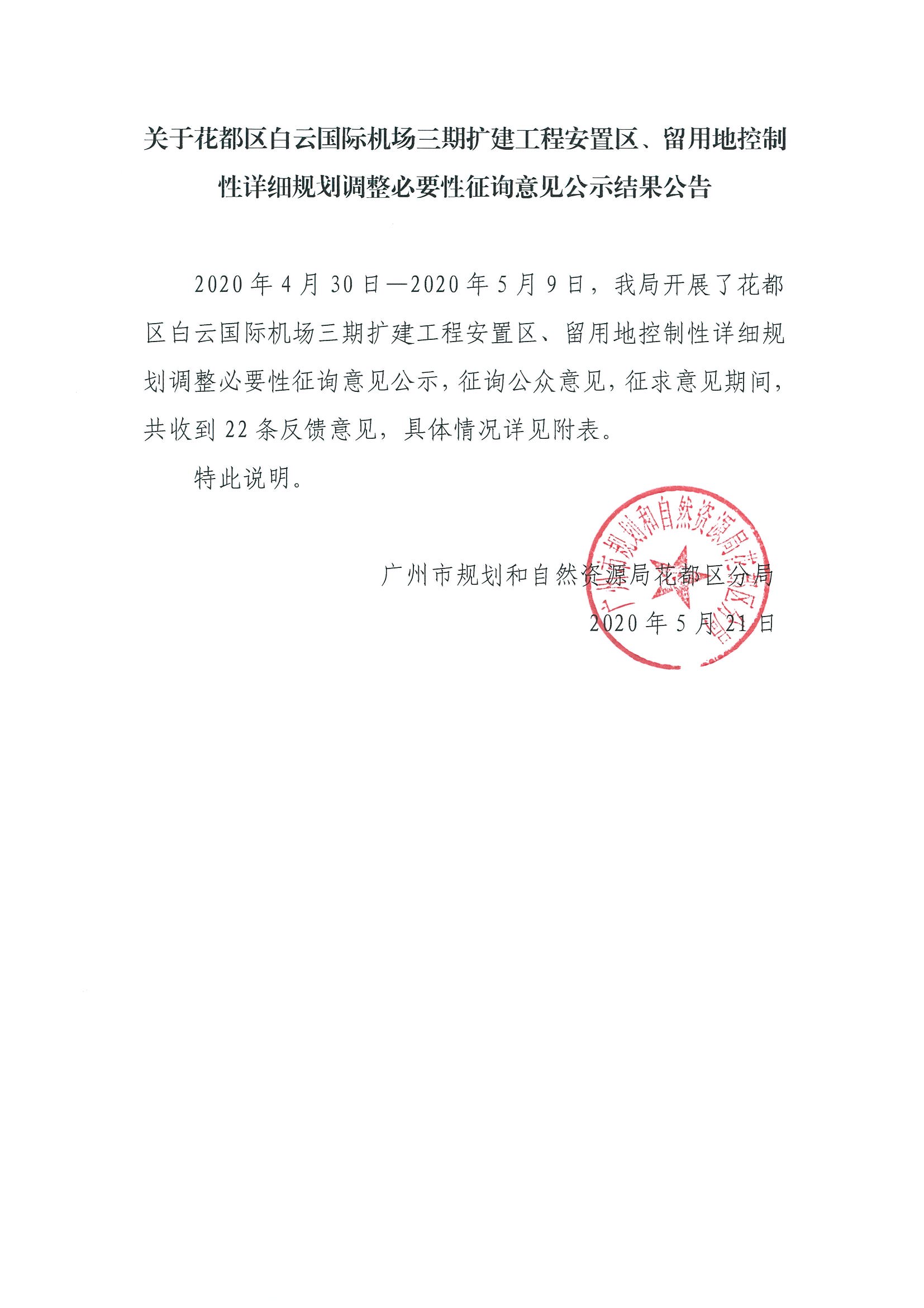 彩票投注
白云国际机场三期扩建工程安置区、留用地控制性详细规划调整必要性征询意见结果公示.jpg