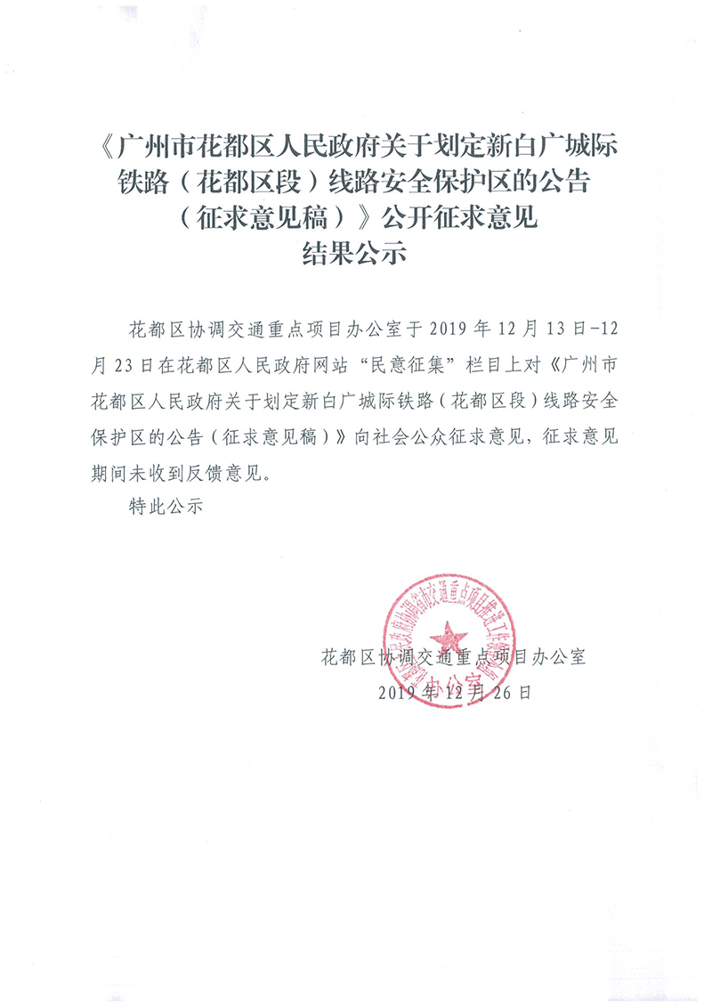 《彩票投注-彩票投注平台-彩票投注网站
关于划定新白广城际铁路（彩票投注
段）线路安全保护区的公告（征求意见稿）》公开征求意见结果公示.jpg