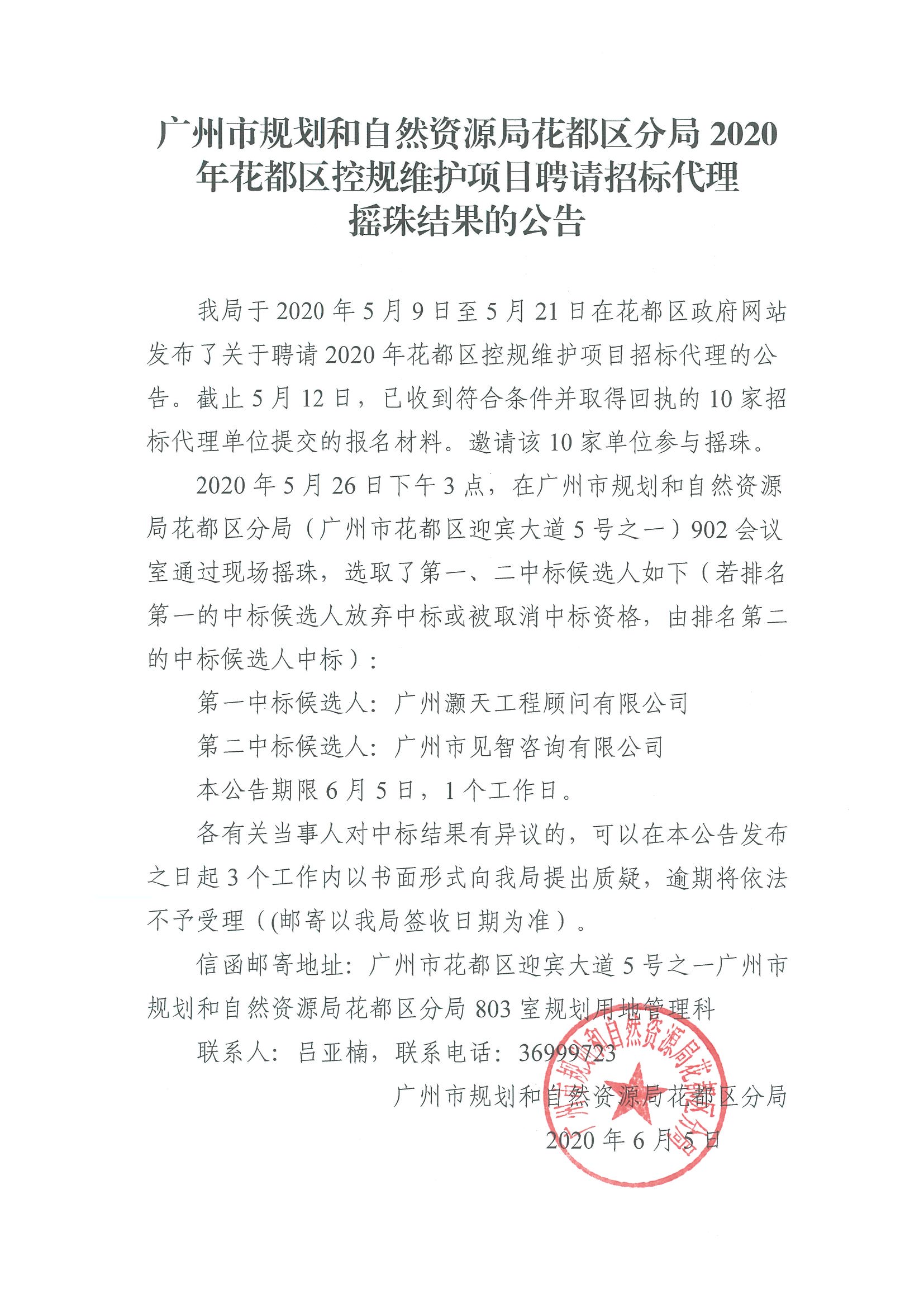 广州市规划和自然资源局彩票投注
分局2020年彩票投注
控规维护项目招标代理摇珠结果的公告.jpg