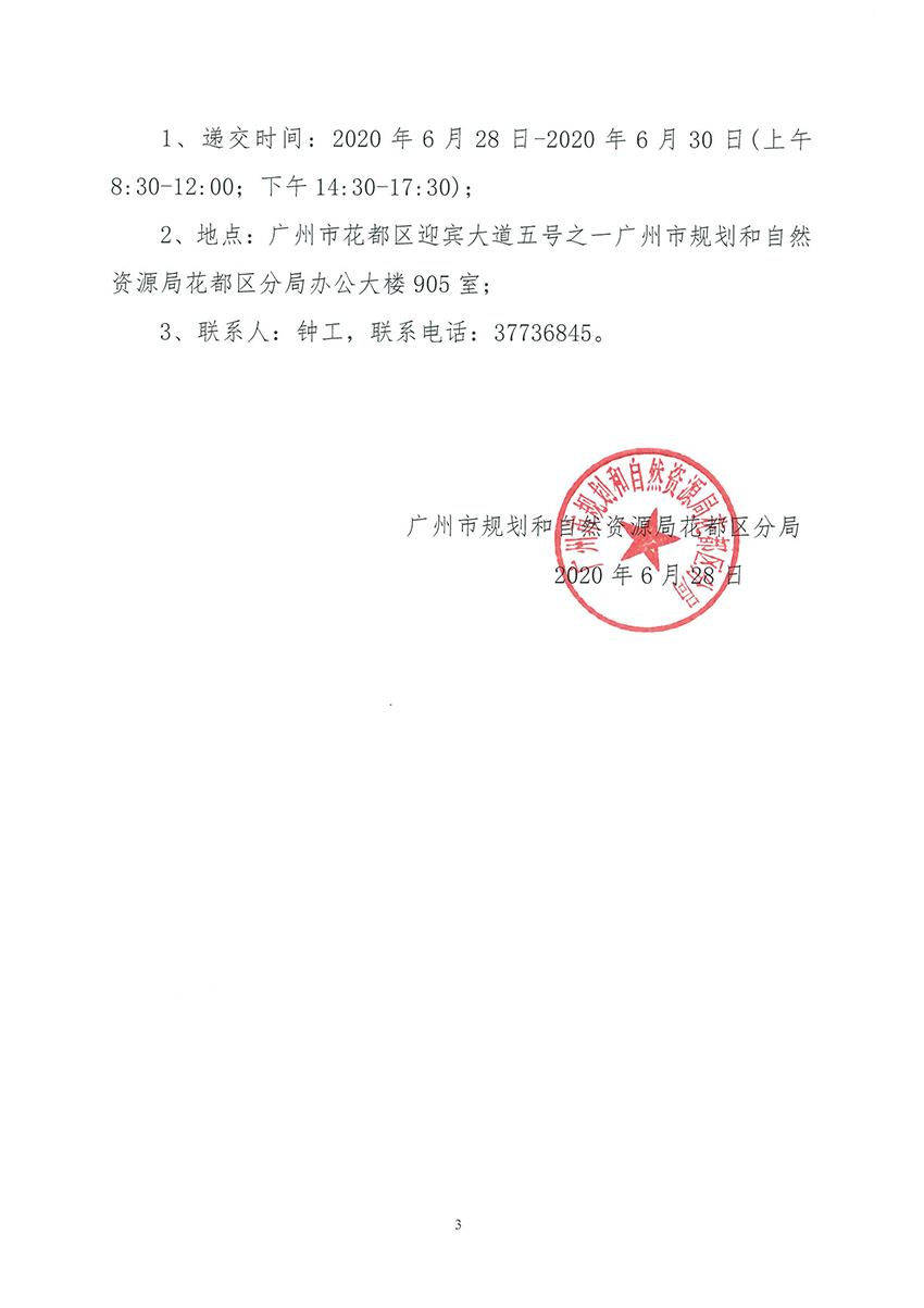 广州市规划和自然资源局彩票投注
分局关于聘请招标代理的公告_页面_3.jpg