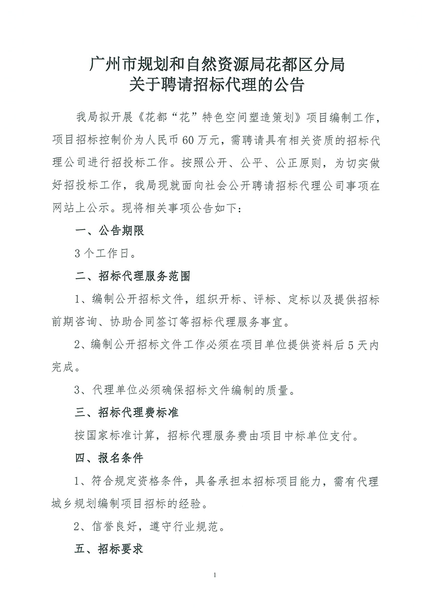 广州市规划和自然资源局彩票投注
分局关于聘请招标代理的公告_页面_1.jpg