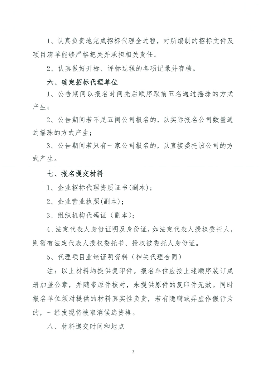 广州市规划和自然资源局彩票投注
分局关于聘请招标代理的公告_页面_2.jpg