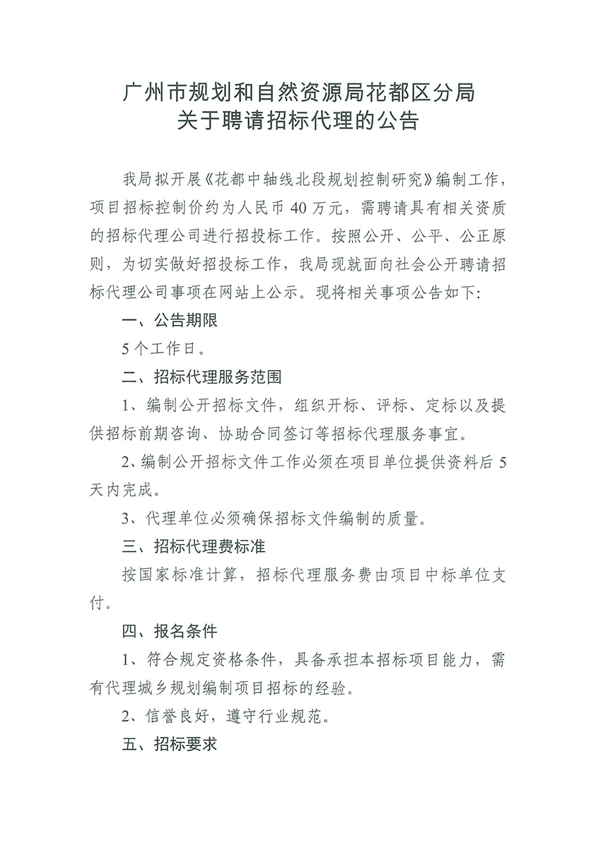 广州市规划和自然资源局彩票投注
分局关于聘请招标代理的公告（扫描件）_页面_1.jpg