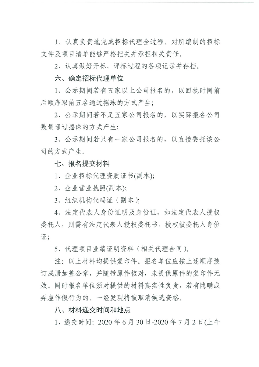 广州市规划和自然资源局彩票投注
分局关于聘请招标代理的公告（扫描件）_页面_2.jpg