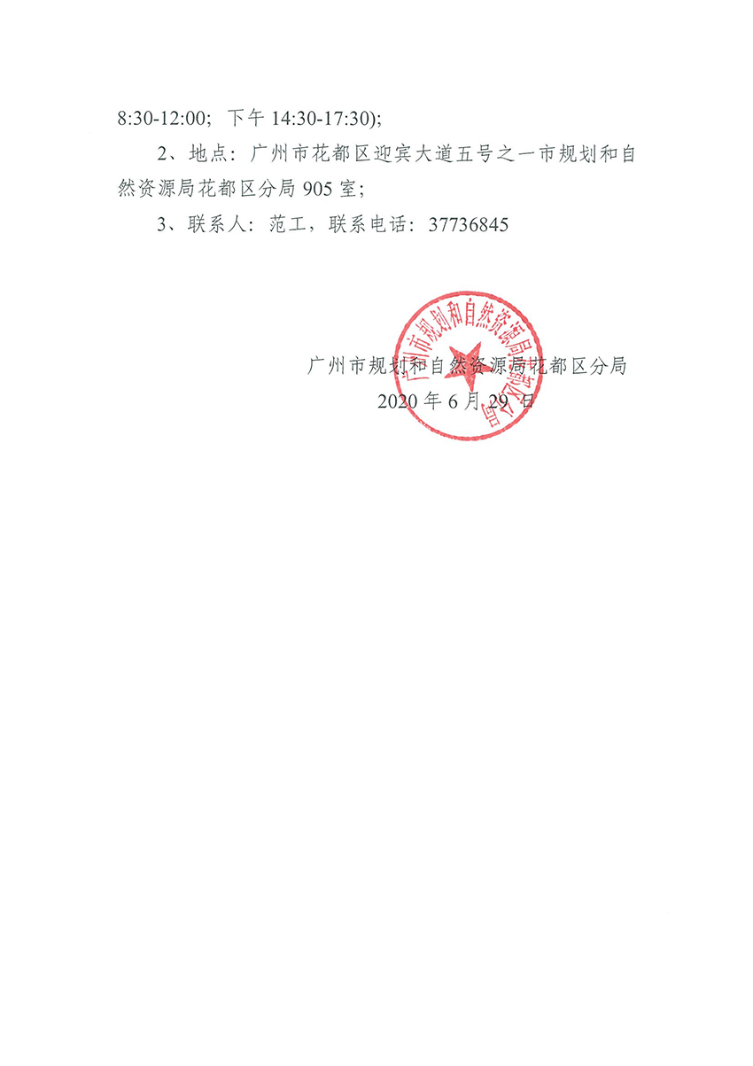 广州市规划和自然资源局彩票投注
分局关于聘请招标代理的公告（扫描件）_页面_3.jpg