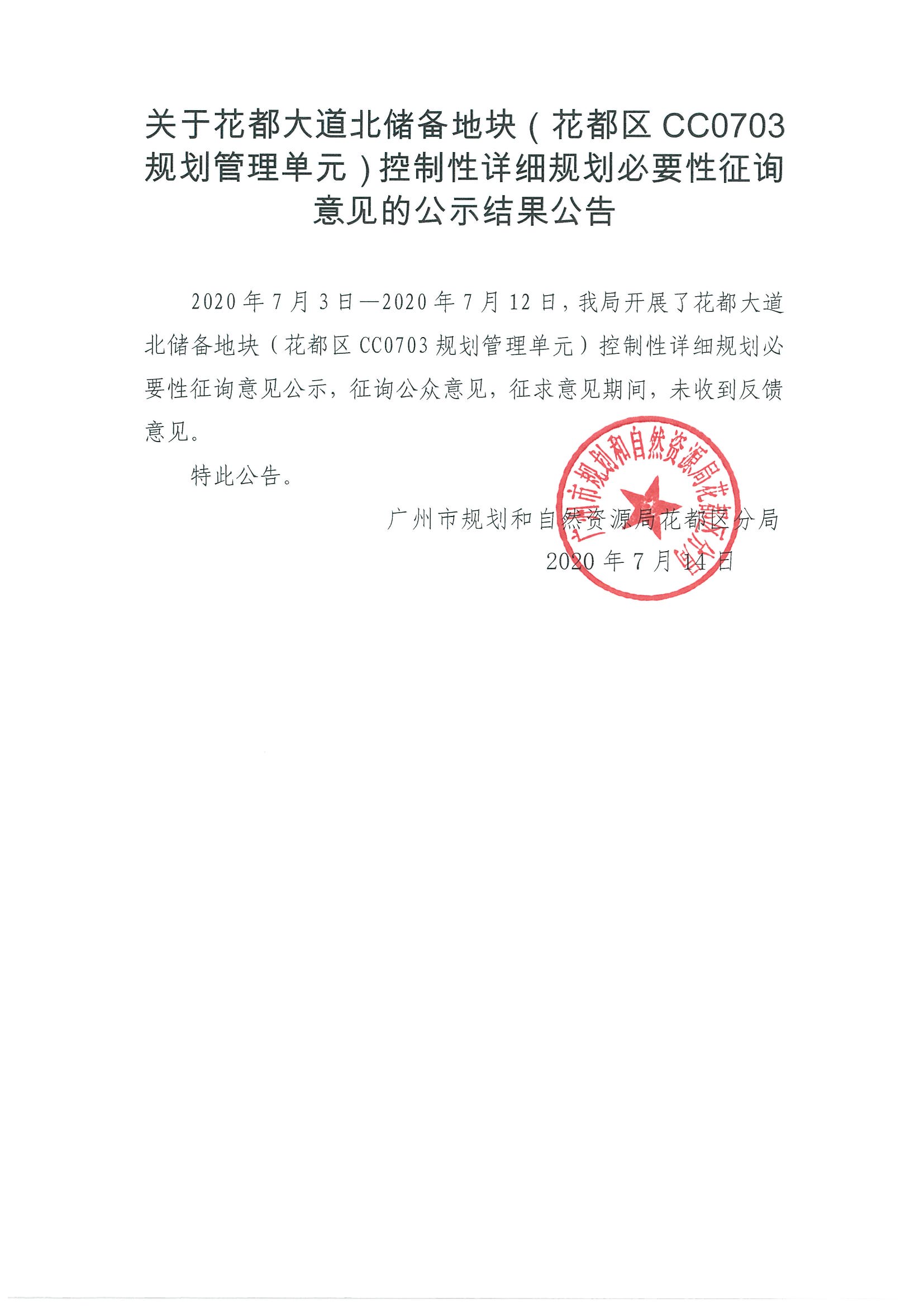 关于花都大道北储备地块（彩票投注
CC0703规划管理单元）控制性详细规划必要性征询意见的公示结果公告.jpg