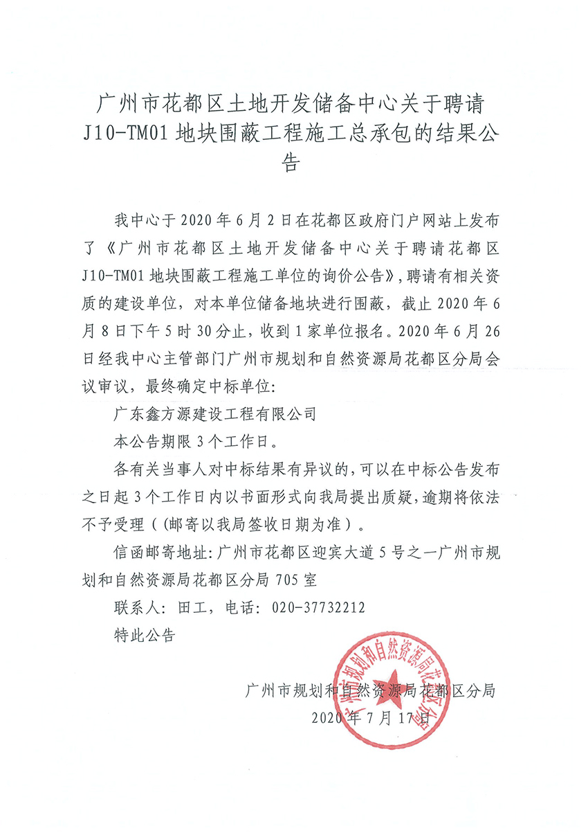 彩票投注
土地储备开发中心关于聘请红山村围蔽工程施工总承包的结果公告20200707.jpg
