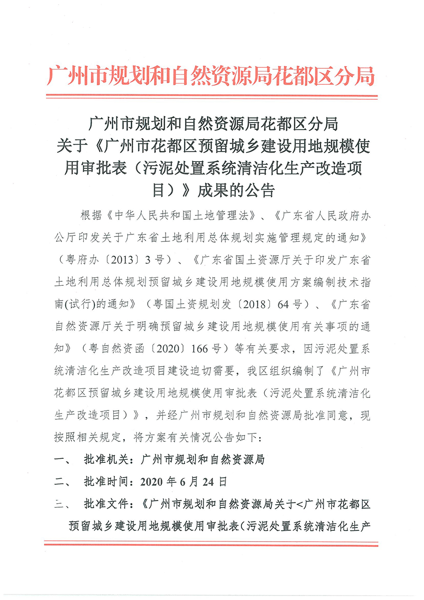 正文材料：广州市规划和自然资源局彩票投注
分局关于《彩票投注
预留程序建设用地规模使用审批表（污泥处置系统清洁化生产改造项目）》成果的公告_页面_1.jpg