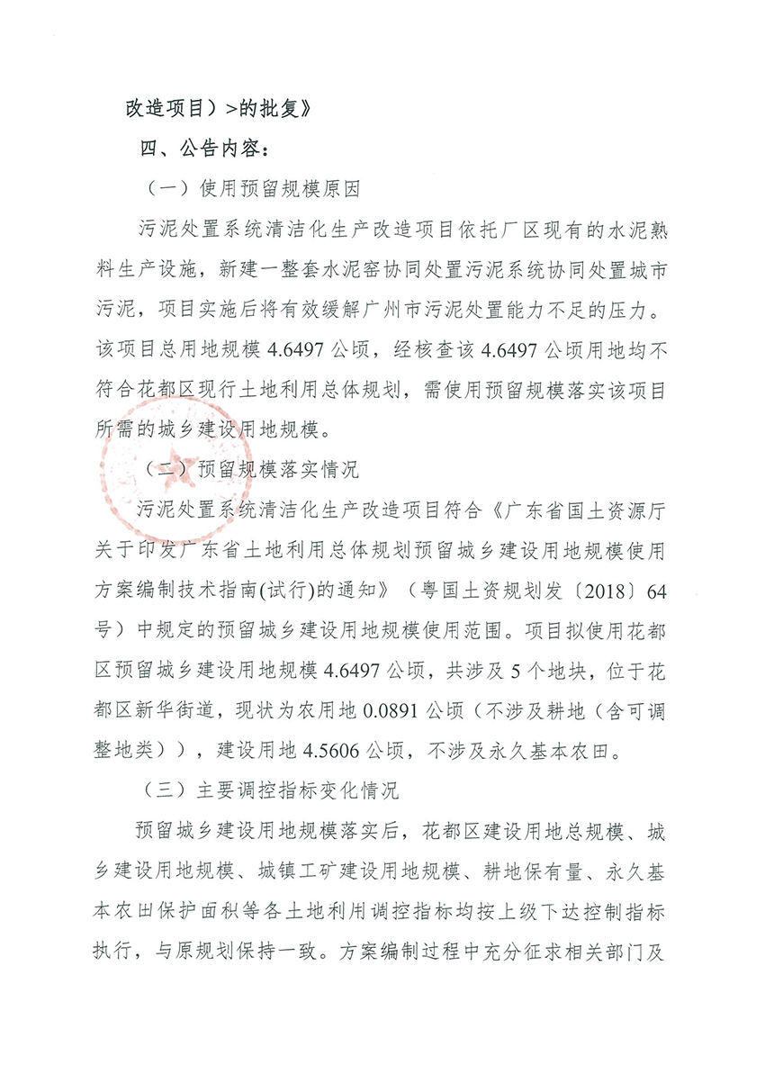 正文材料：广州市规划和自然资源局彩票投注
分局关于《彩票投注
预留程序建设用地规模使用审批表（污泥处置系统清洁化生产改造项目）》成果的公告_页面_2.jpg