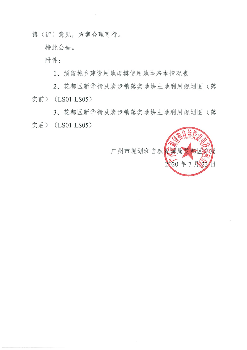 正文材料：广州市规划和自然资源局彩票投注
分局关于《彩票投注
预留程序建设用地规模使用审批表（污泥处置系统清洁化生产改造项目）》成果的公告_页面_3.jpg