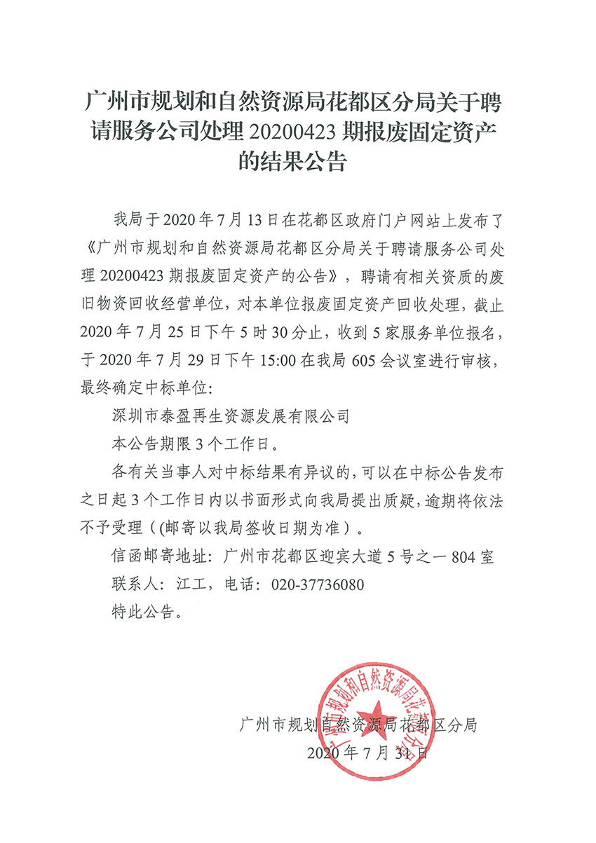 广州市规划和自然资源局彩票投注
分局关于聘请服务公司处理20200423期报废固定资产的结果公告.jpg