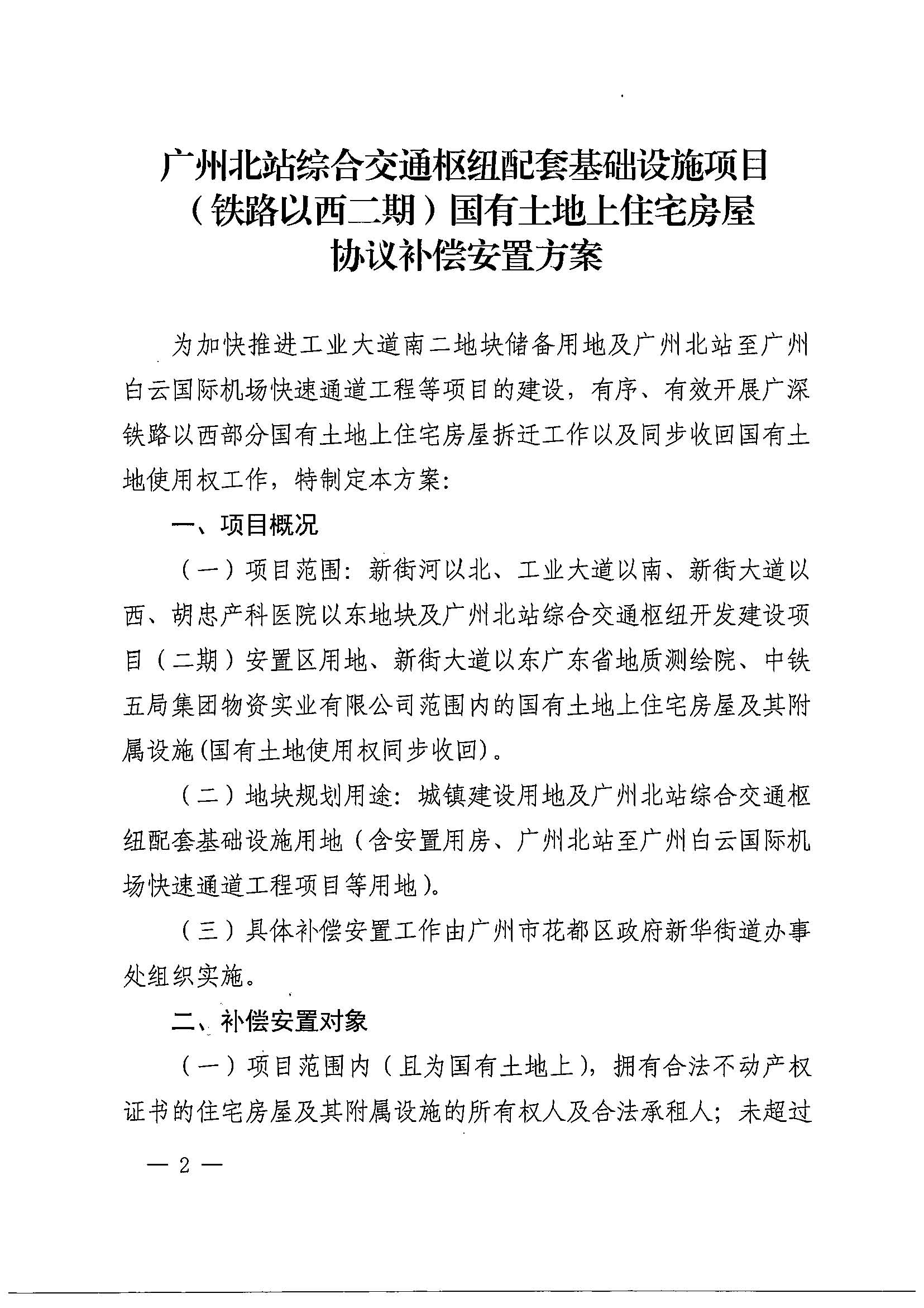彩票投注-彩票投注平台-彩票投注网站
办公室关于印发广州北站综合交通枢纽配套基础设施项目（铁路以西二期）国有土地上住宅房屋协议补偿安置方案的通知花府办〔2020〕4号_页面_02.jpg