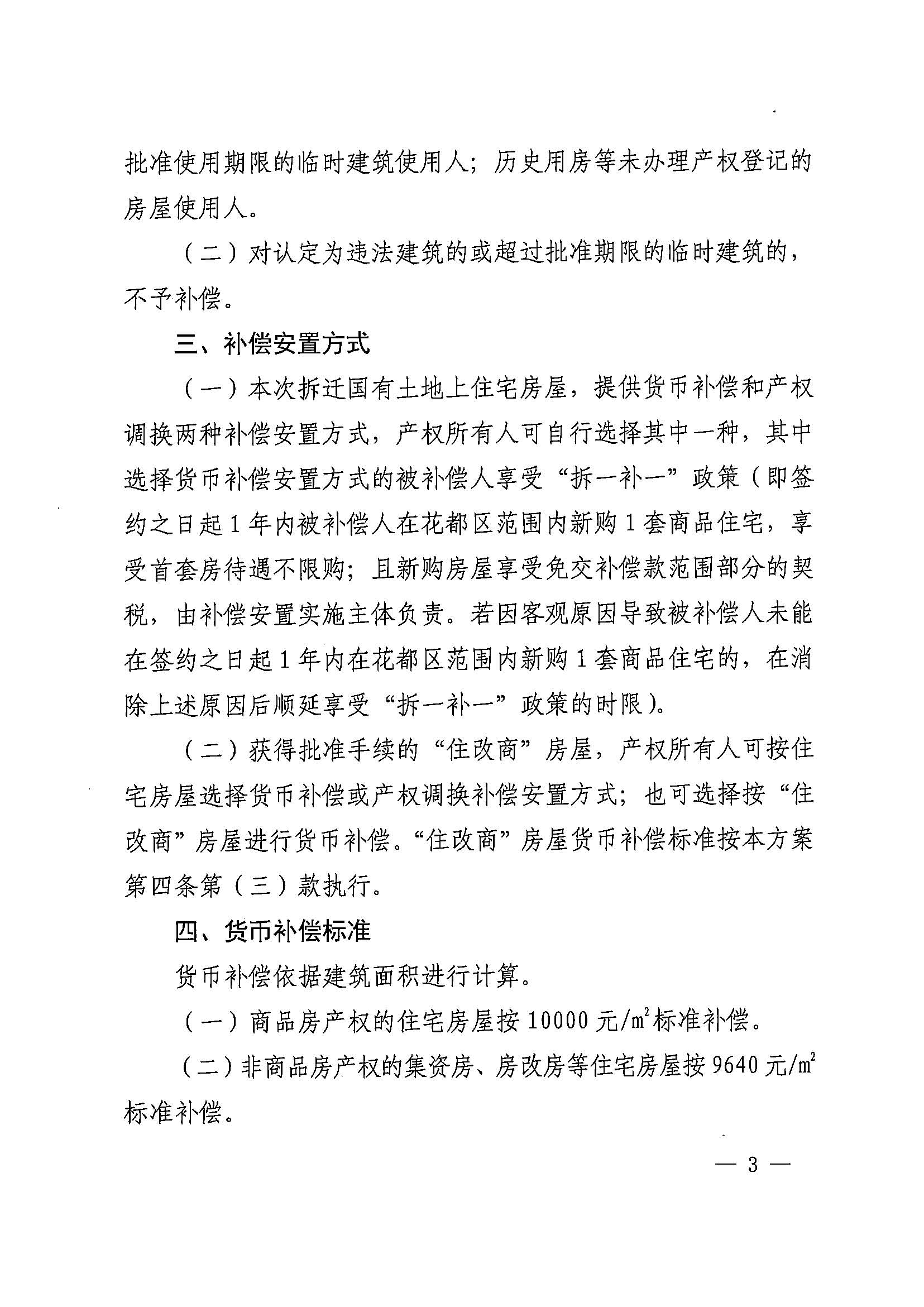 彩票投注-彩票投注平台-彩票投注网站
办公室关于印发广州北站综合交通枢纽配套基础设施项目（铁路以西二期）国有土地上住宅房屋协议补偿安置方案的通知花府办〔2020〕4号_页面_03.jpg