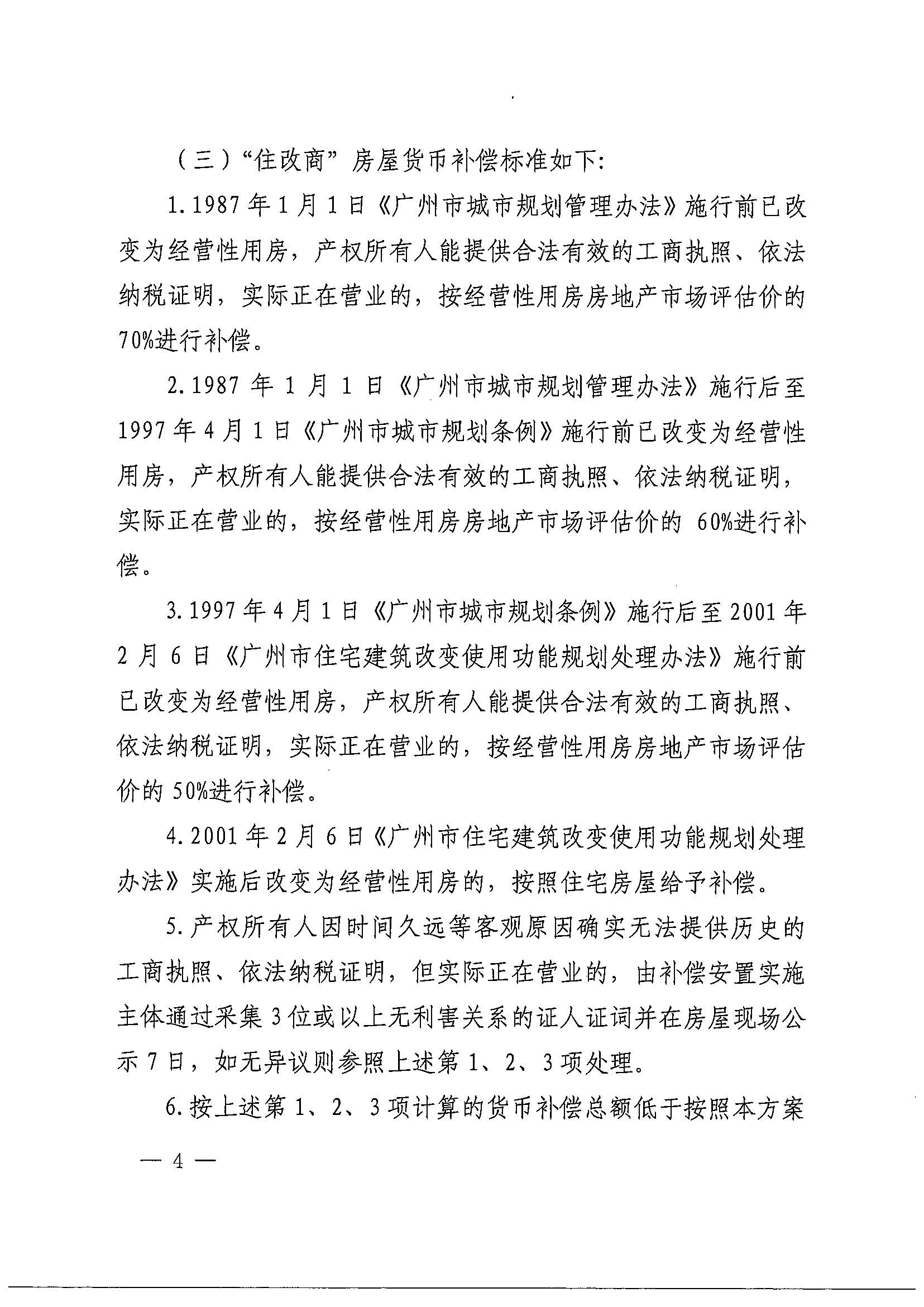 彩票投注-彩票投注平台-彩票投注网站
办公室关于印发广州北站综合交通枢纽配套基础设施项目（铁路以西二期）国有土地上住宅房屋协议补偿安置方案的通知花府办〔2020〕4号_页面_04.jpg