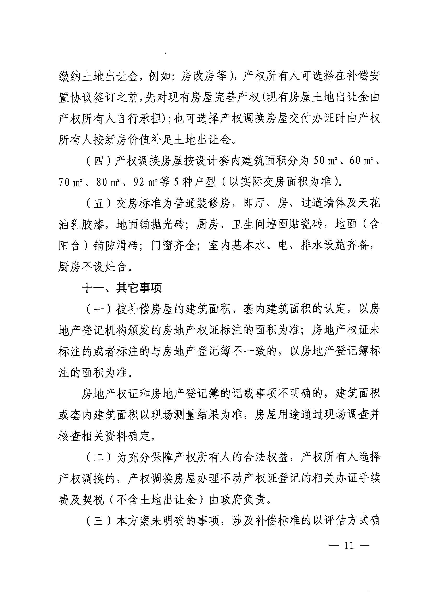 彩票投注-彩票投注平台-彩票投注网站
办公室关于印发广州北站综合交通枢纽配套基础设施项目（铁路以西二期）国有土地上住宅房屋协议补偿安置方案的通知花府办〔2020〕4号_页面_11.jpg