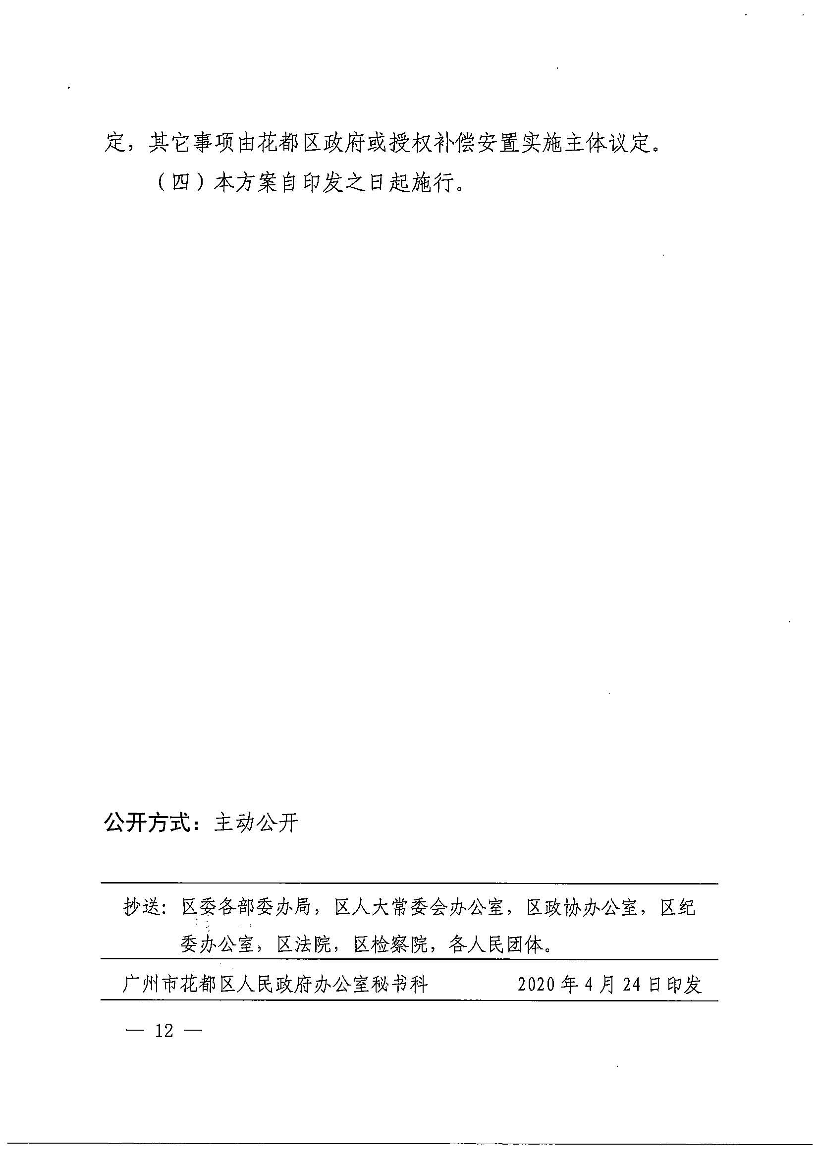 彩票投注-彩票投注平台-彩票投注网站
办公室关于印发广州北站综合交通枢纽配套基础设施项目（铁路以西二期）国有土地上住宅房屋协议补偿安置方案的通知花府办〔2020〕4号_页面_12.jpg