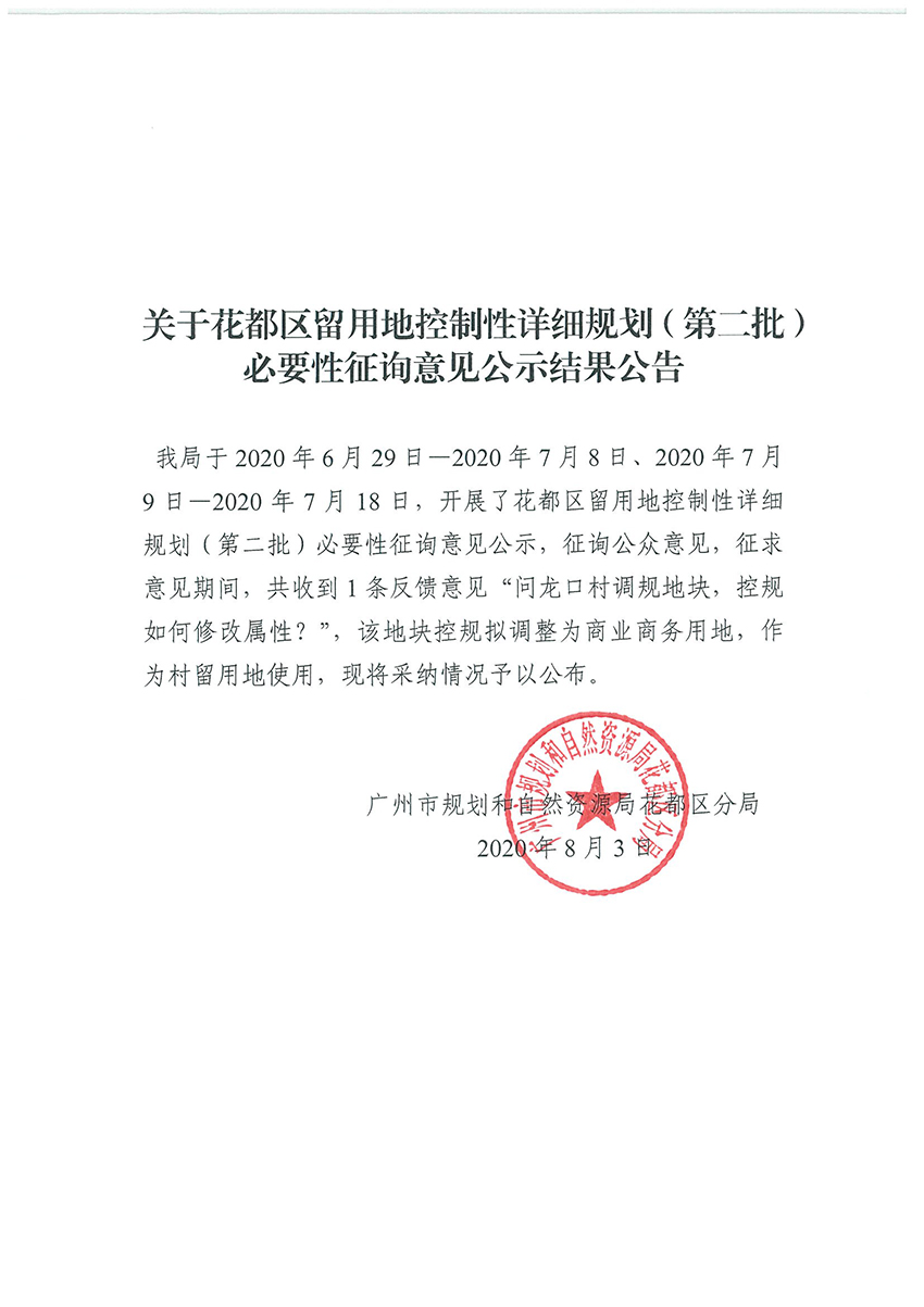 关于彩票投注
留用地控制性详细规划（第二批）必要性征询意见公示结果公告.jpg
