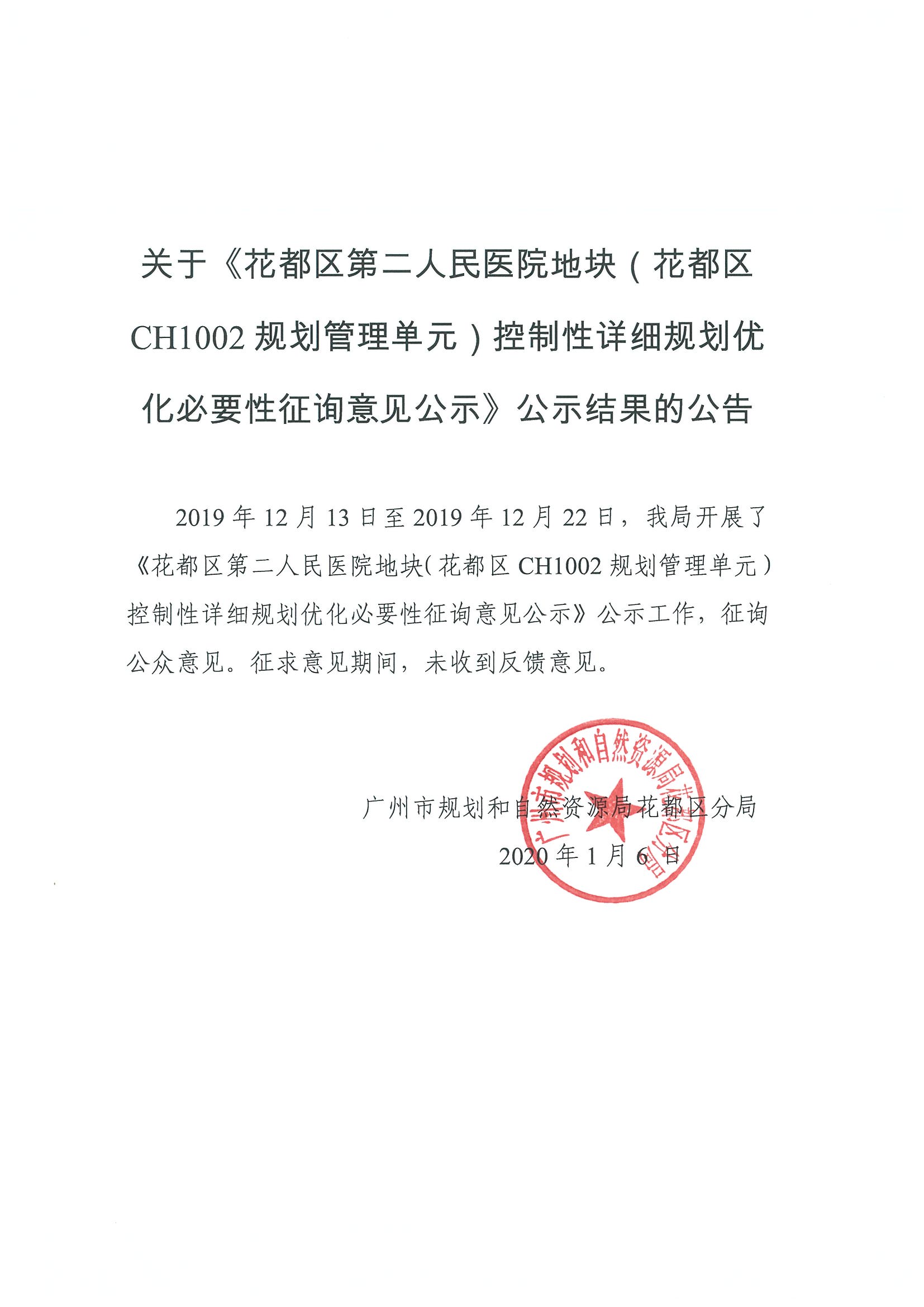 关于《彩票投注
第二人民医院地块（彩票投注
CH1002规划管理单元）控制性详细规划优化必要性征询意见公示》公示结果的公告.jpg
