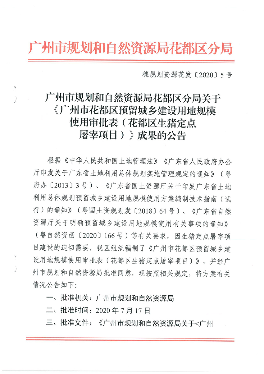 广州市规划和自然资源局彩票投注
分局关于《彩票投注
预留城乡建设用地规模使用审批表（彩票投注
生猪定点屠宰项目）》成果的公告扫描件_页面_1.jpg