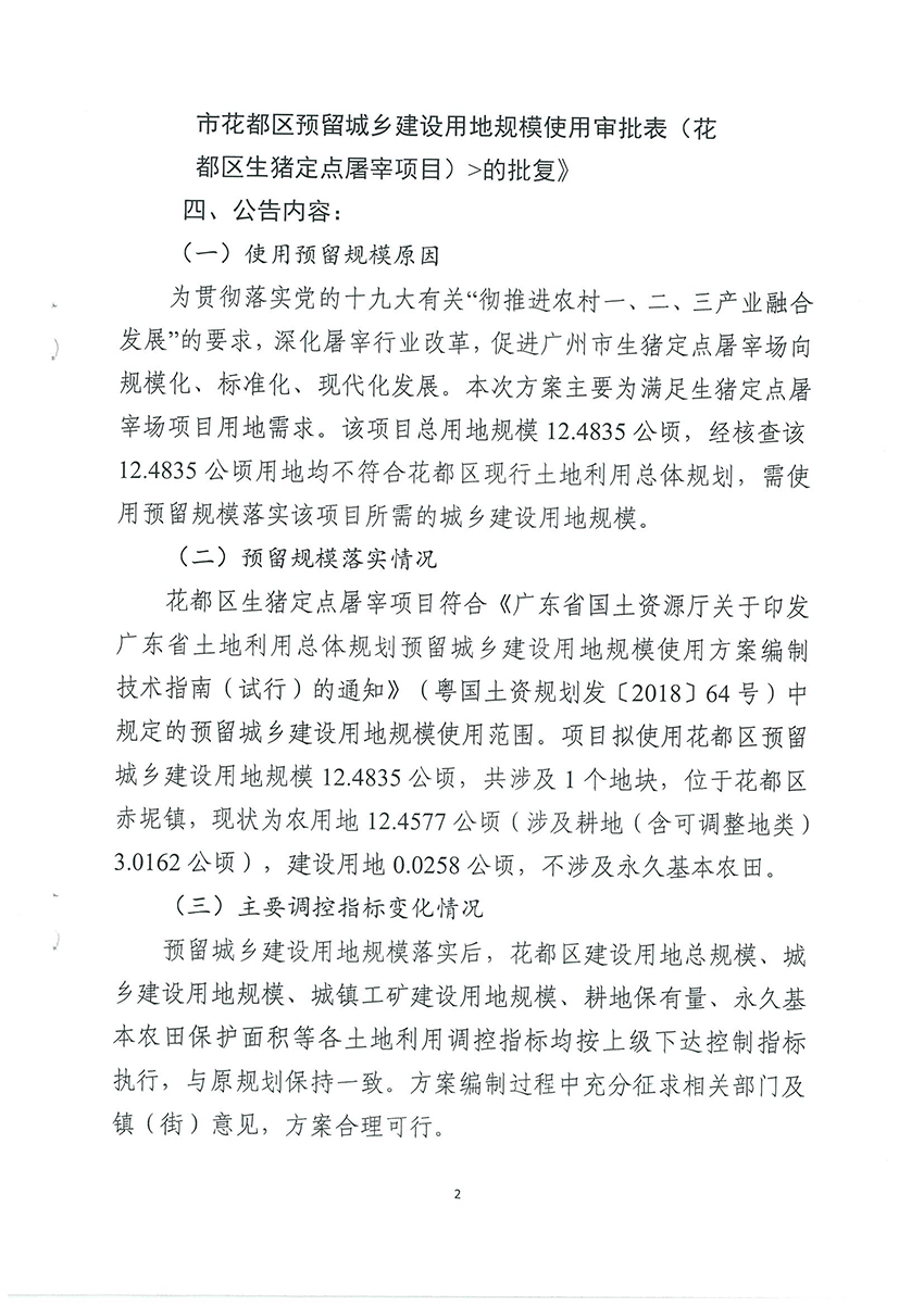 广州市规划和自然资源局彩票投注
分局关于《彩票投注
预留城乡建设用地规模使用审批表（彩票投注
生猪定点屠宰项目）》成果的公告扫描件_页面_2.jpg