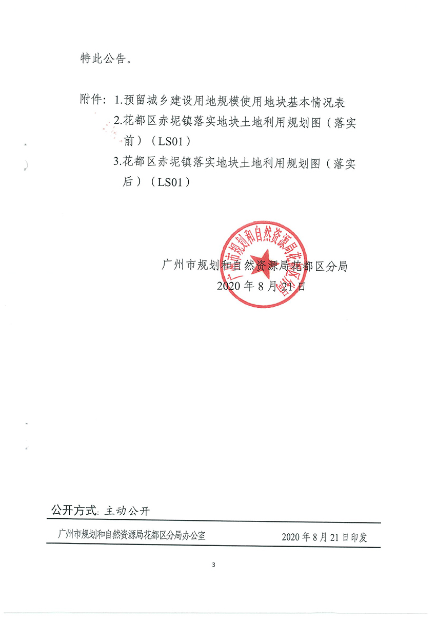 广州市规划和自然资源局彩票投注
分局关于《彩票投注
预留城乡建设用地规模使用审批表（彩票投注
生猪定点屠宰项目）》成果的公告扫描件_页面_3.jpg