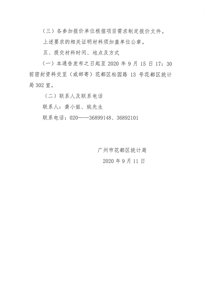 彩票投注
统计局关于第七次全国人口普查印刷服务采购项目的通告_页面_2.jpg