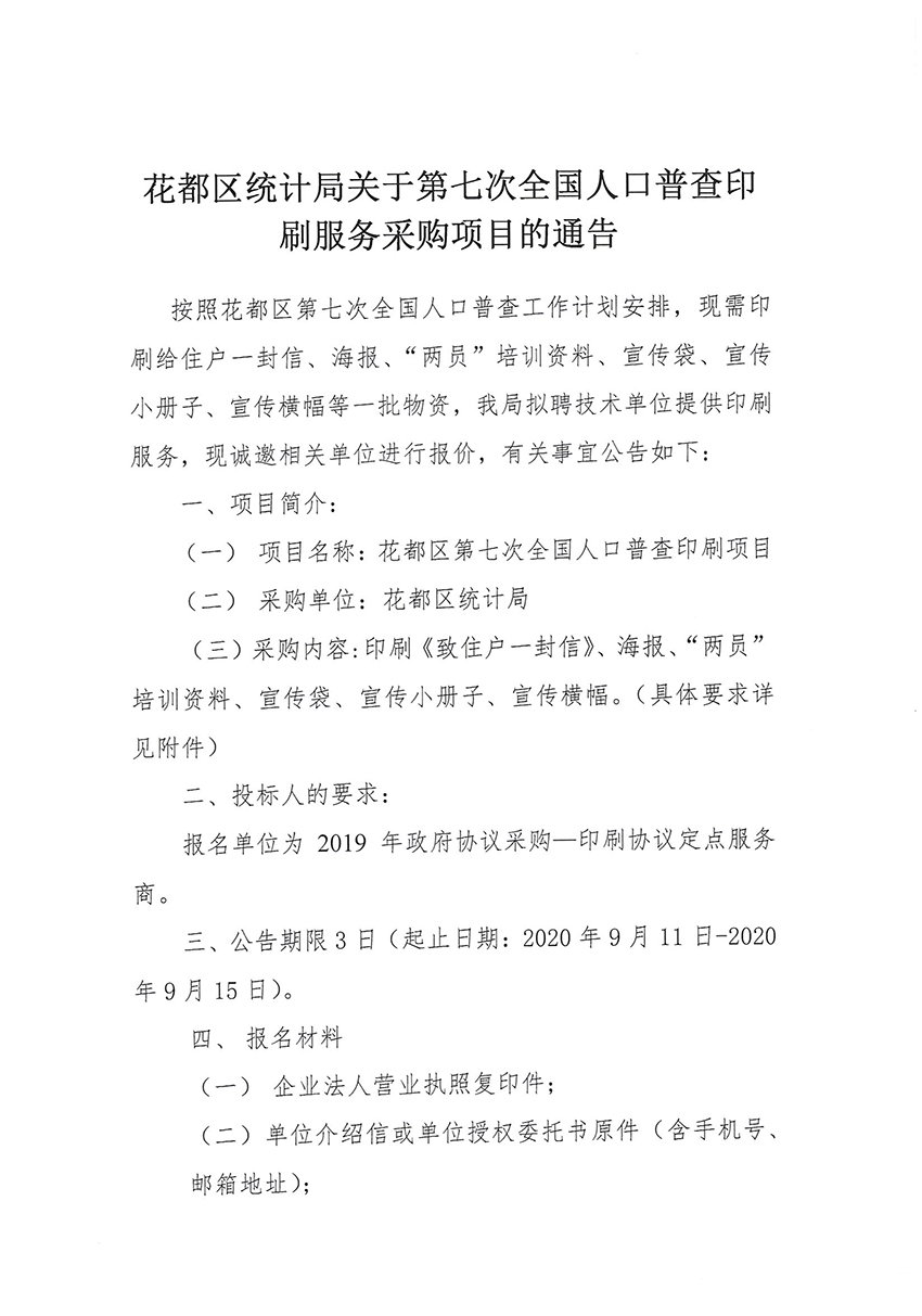 彩票投注
统计局关于第七次全国人口普查印刷服务采购项目的通告_页面_1.jpg