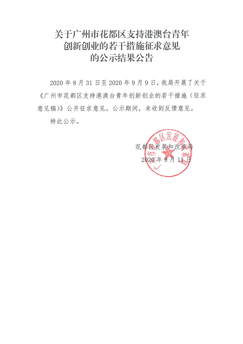 关于彩票投注
支持港澳台青年创新创业的若干措施征求意见的公示结果公告.jpg
