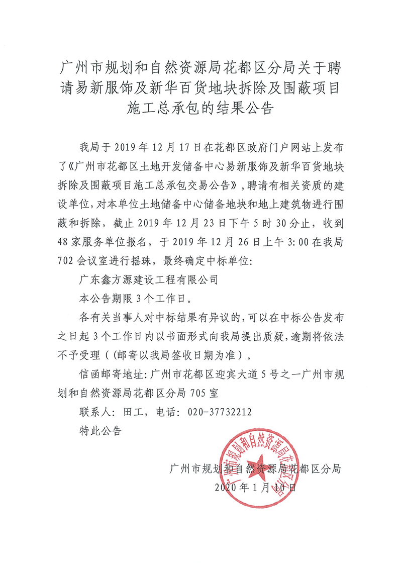 广州市规划和自然资源局彩票投注
分局关于聘请易新服饰及新华百货地块拆除及围蔽项目施工总承包的结果公告.jpg