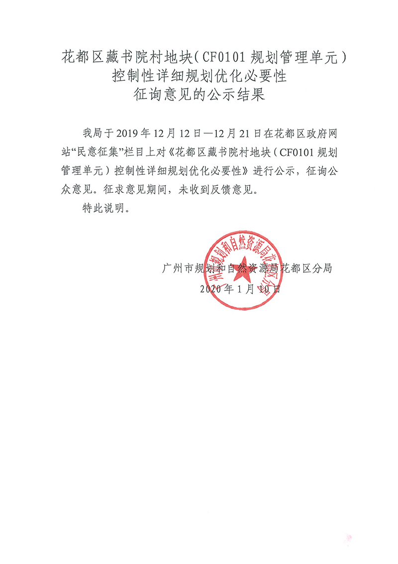 彩票投注
藏书院村地块（CF0101规划管理单元）控制性详细规划优化必要性征询意见的公示结果.jpg
