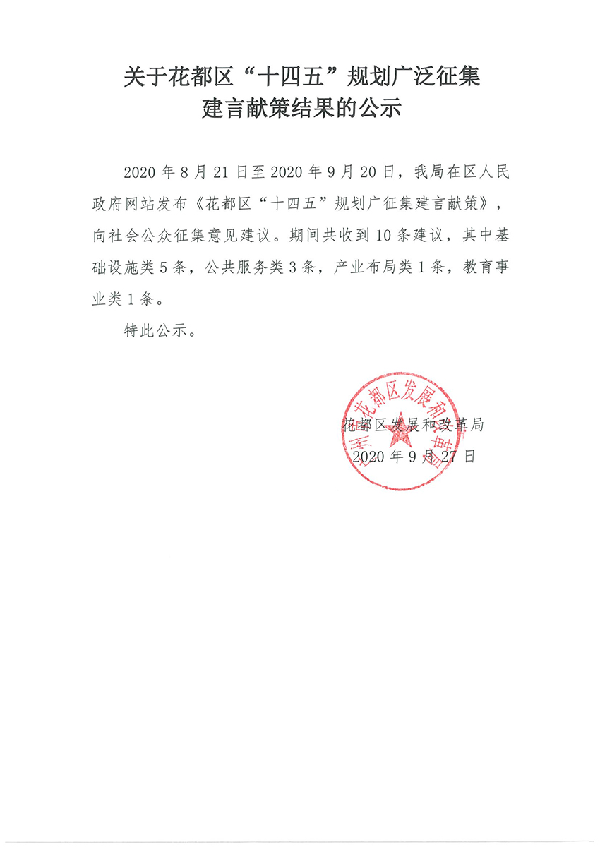 关于彩票投注
“十四五”规划广泛征集建言献策结果的公示.jpg