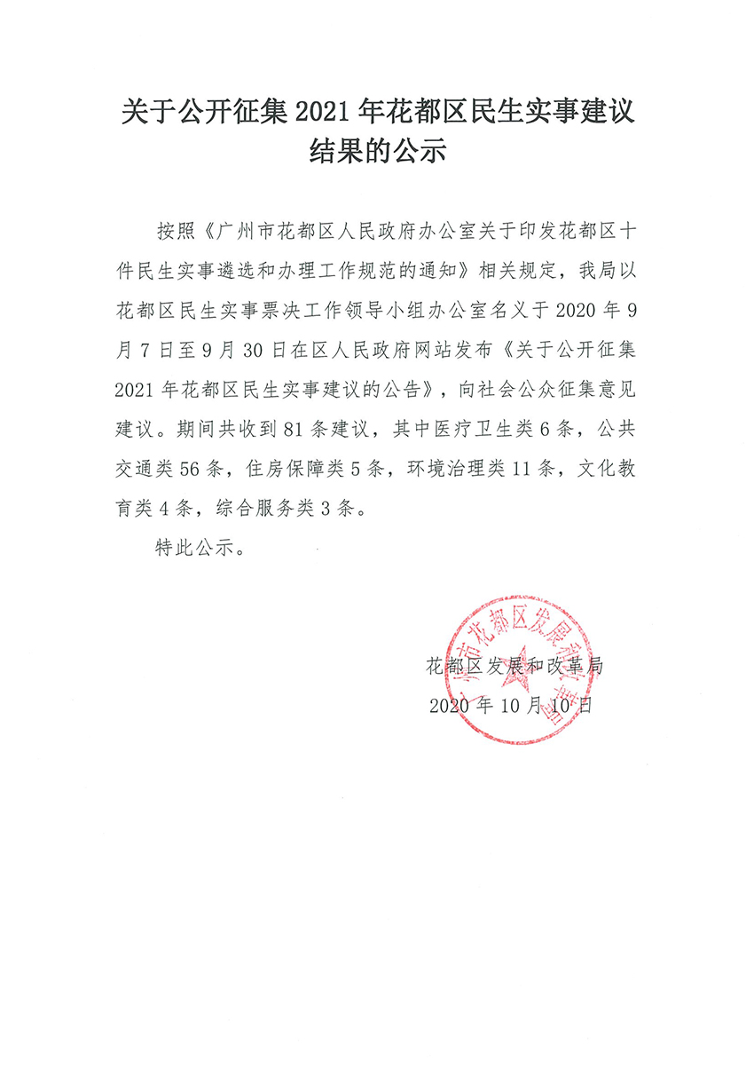 关于公开征集2021年彩票投注
民生实事建议的公告的结果公示.jpg