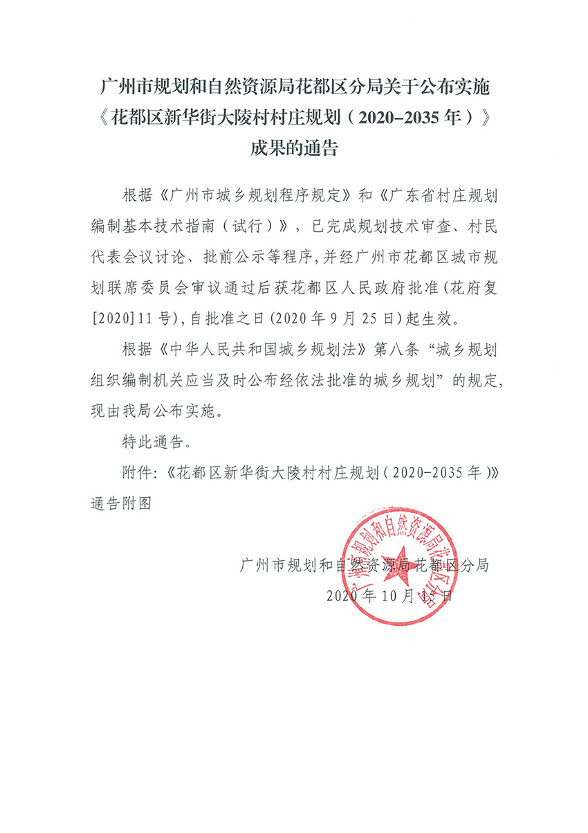 正文：广州市规划和自然资源局彩票投注
分局关于公布实施《彩票投注
新华街大陵村村庄规划（2020-2035年）》成果的通告.jpg