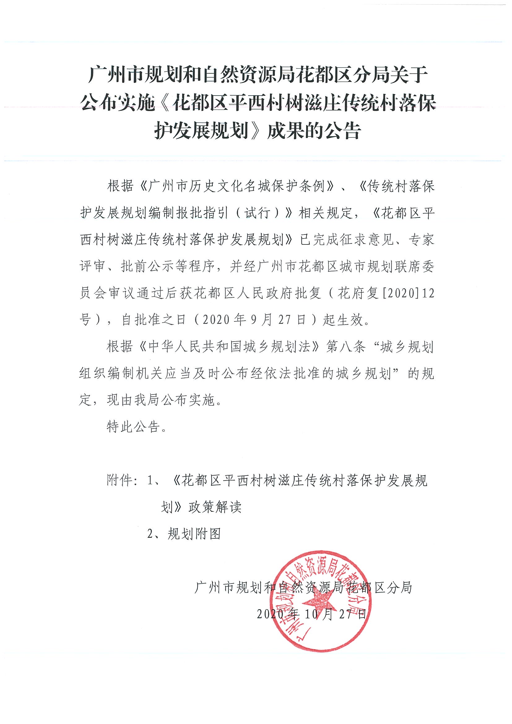 广州市规划和自然资源局彩票投注
分局关于公布实施《彩票投注
平西村树滋庄传统村落保护发展规划》成果的公告.jpg