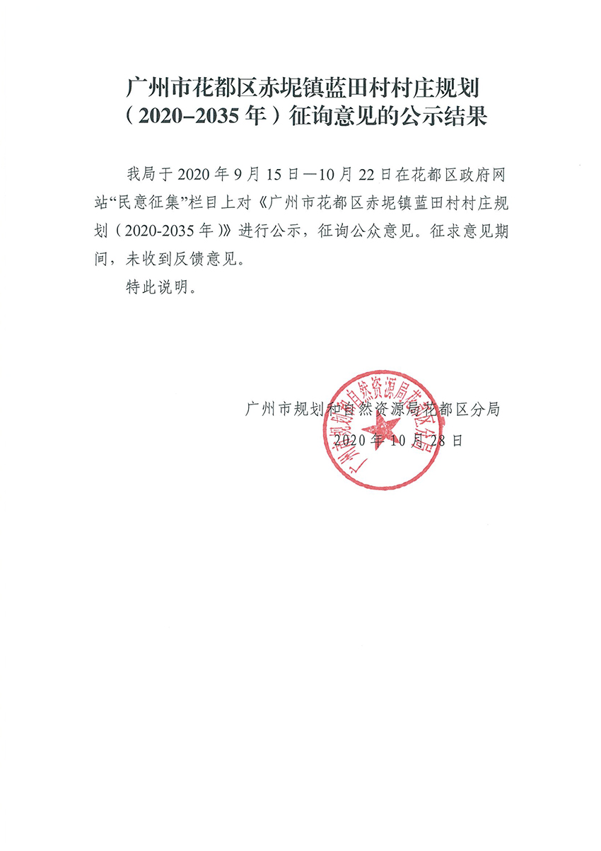 彩票投注
赤坭镇蓝田村村庄规划（2020-2035年）征询意见的公示结果.jpg